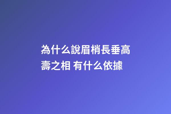 為什么說眉梢長垂高壽之相 有什么依據